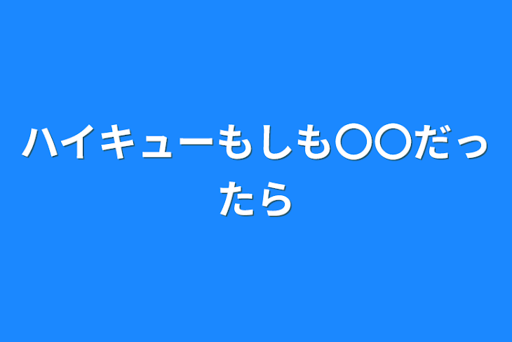 「ハイキューもしも〇〇だったら」のメインビジュアル