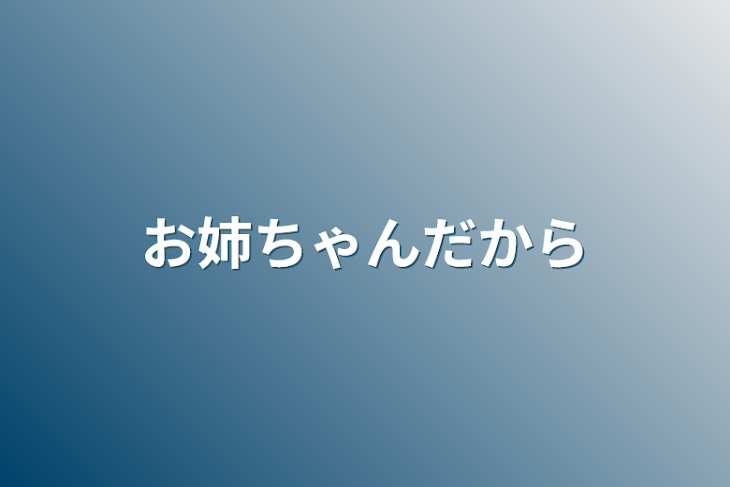 「お姉ちゃんだから」のメインビジュアル