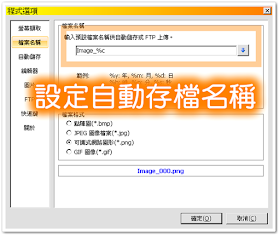 設定自動存檔的檔案名稱