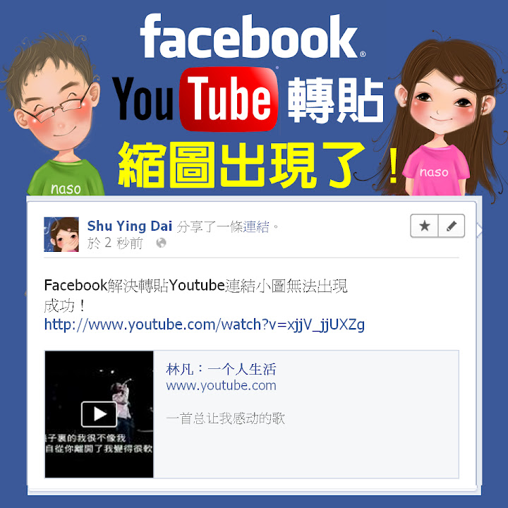 【facebook教學】影片連結在FB分享時,縮圖跑不出來的解決方法 【facebook教學】影片連結在FB分享時,縮圖跑不出來的解決方法