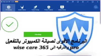 تفعيل برنامج  wise care 365