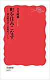 町を住みこなす――超高齢社会の居場所づくり (岩波新書)