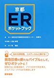 京都ERポケットブック