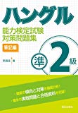 ハングル能力検定試験準2級対策問題集 筆記編