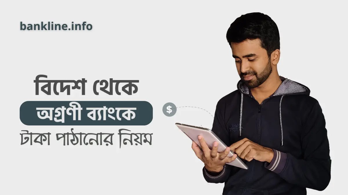 বিদেশ থেকে অগ্রণী ব্যাংকে টাকা পাঠানোর নিয়ম