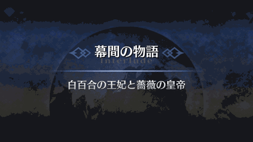 幕間の物語_マリー・アントワネット幕間1