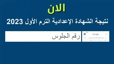 نتيجة الشهادة الاعدادية 2023 بالاسم ورقم الجلوس