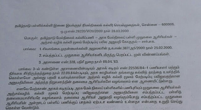 தமிழ்நாடு கல்வி சார் நிலைப்பணி-அரசு உயர்/மேல்நிலைப் பள்ளிகளில் பணிப்புரிந்து வரும் பள்ளி உதவி ஆசிரியர்கள் / தமிழாசிரியர்கள் மற்றும் இடைநிலை ஆசிரியர்கள் அஞ்சல் வழியில் மேற்படிப்பு பயில அனுமதி கோருதல் சார்ந்த பள்ளிக்கல்வி இயக்குநரின் செயல்முறைகள் மற்றும் தலைமை அரசுத் துறை நிறுவனத் தணிக்கையரின் கடிதம்... 