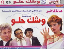 مسرحية وشك حلو
