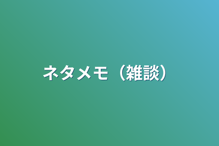 「ネタメモ（雑談）」のメインビジュアル