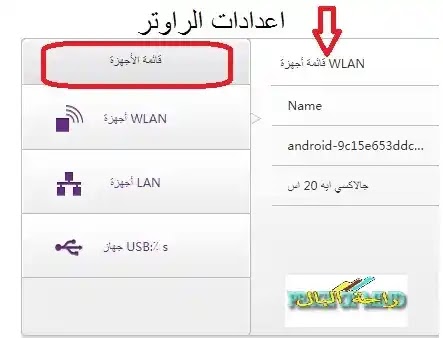 معرفة الأجهزة المتصلة من اعدادت جهازالراوترالخاص بك