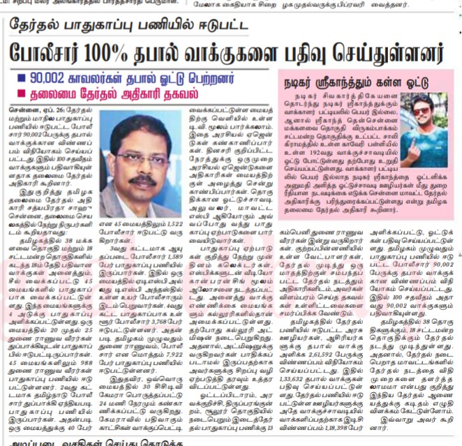 போலீசார் 100% தபால் வாக்குகளை பதிவு செய்துள்ளனர். தலைமை தேர்தல் அதிகாரி தகவல்