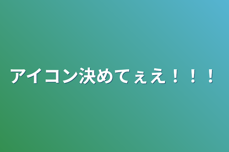 「アイコン決めてぇえ！！！」のメインビジュアル