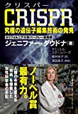 CRISPR (クリスパー) 究極の遺伝子編集技術の発見