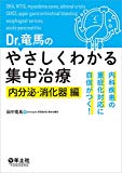 Dr.竜馬のやさしくわかる集中治療 内分泌・消化器編〜内科疾患の重症化対応に自信がつく!