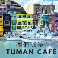 圖們咖啡 tuman café