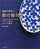 器の絵付け (基礎の陶芸 3)