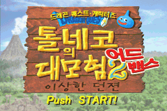 톨네코의 대모험 2