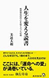 人生を変える読書 無期懲役囚の心を揺さぶった42冊 (廣済堂新書)