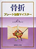 骨折―プレート治療マイスター