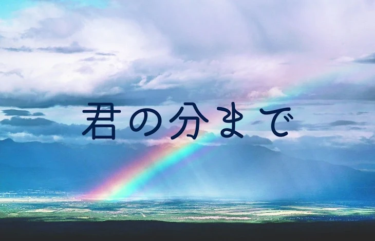 「君の分まで」のメインビジュアル