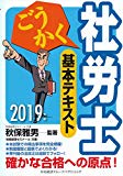 2019年版 ごうかく社労士 基本テキスト