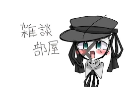 雑談するらしいよ(雑談部屋)