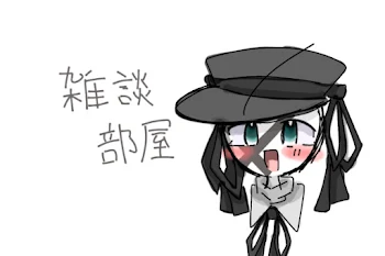 雑談するらしいよ(雑談部屋)