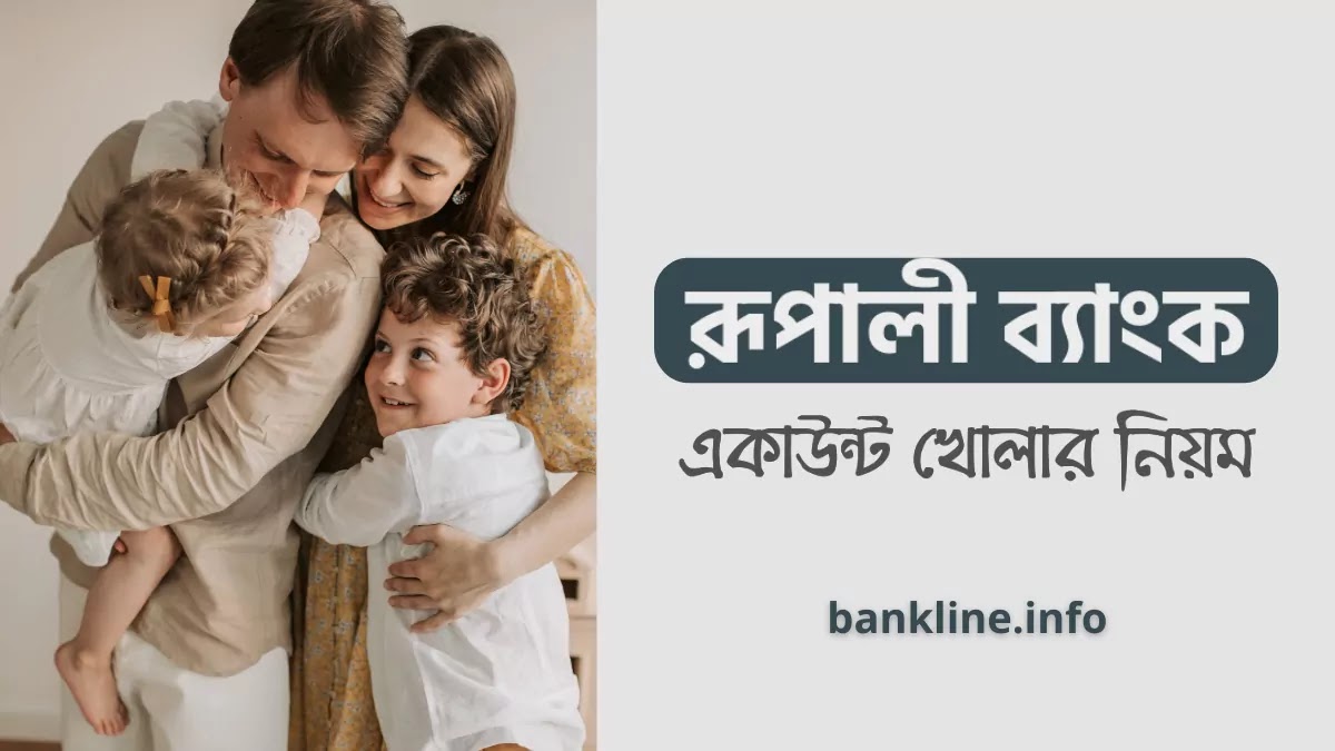 রূপালী ব্যাংক একাউন্ট খোলার নিয়ম | Rupali Bank account opening