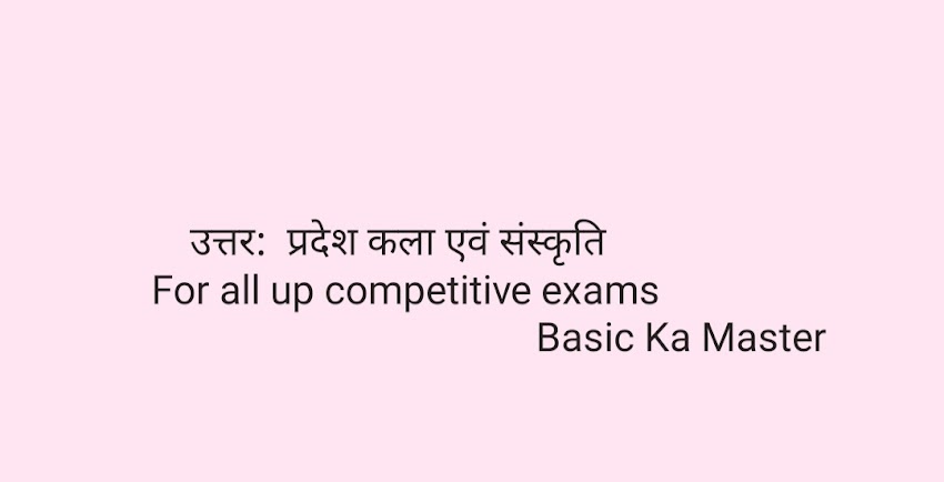 सामान्य ज्ञान - 14 उत्तर : प्रदेश कला एवं संस्कृति