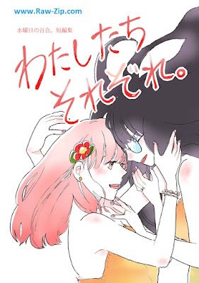 わたしたちそれぞれ。水曜日の百合。短編集 