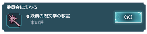 委員会に加わる