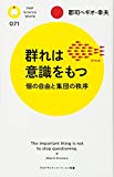 群れは意識をもつ 個の自由と集団の秩序 (PHPサイエンス・ワールド新書)