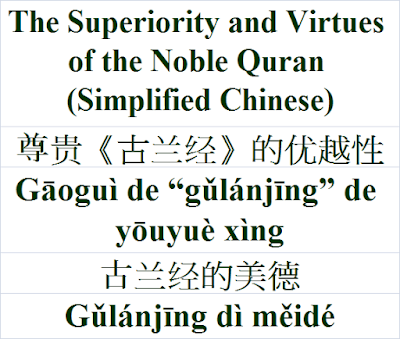 The Superiority and Virtues of the noble Quran Simplified Chinese - 尊贵《古兰经》的优越性