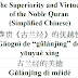 Quran Superiority and Virtues Chinese | 尊贵《古兰经》的优越性