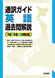 通訳ガイド英語過去問解説―平成27年度公表問題収録