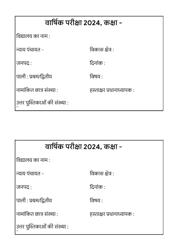 लिफाफा व अंक पर्ची वार्षिक परीक्षा- 2024