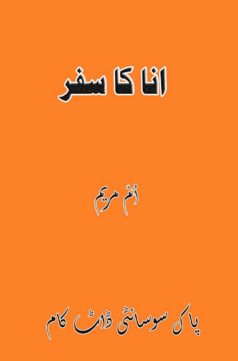 Anaa Ka Safar is a very well written complex script novel by Umme Maryam which depicts normal emotions and behaviour of human like love hate greed power and fear , Umme Maryam is a very famous and popular specialy among female readers