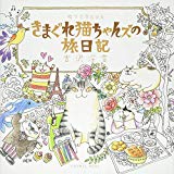 ぬりえBook きまぐれ猫ちゃんズの旅日記 (COSMIC MOOK)