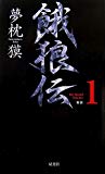 新装 餓狼伝〈the Bound Volume 1〉 (FUTABA・NOVELS)