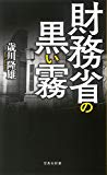 財務省の黒い霧 (宝島社新書)