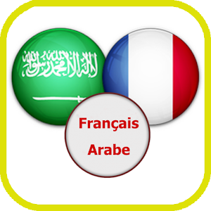 قاموس عربي فرنسي ناطق صوتي 1