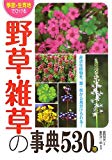 季節・生育地でひける野草・雑草の事典530種