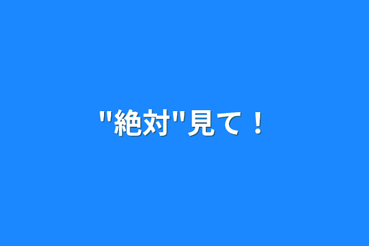 「"絶対"見て！」のメインビジュアル