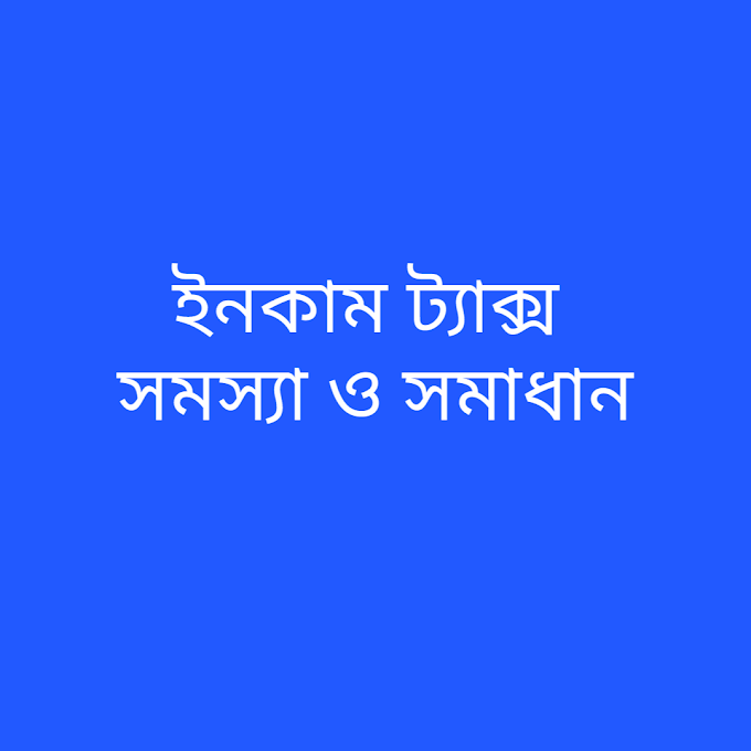 ইনকাম ট্যাক্স সমস্যা ও সমাধান