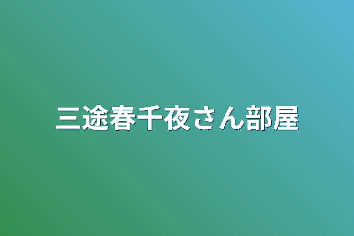 「三途春千夜さん部屋」のメインビジュアル