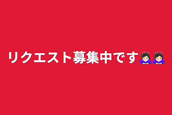 リクエスト募集中です🙇🏻‍♀️🙇🏻‍♀️