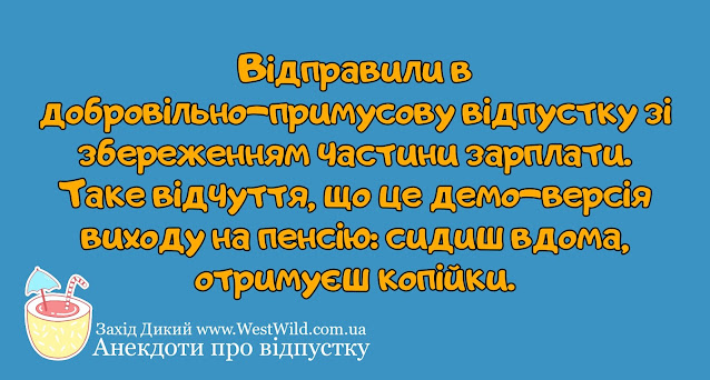 Анекдоти про відпустку