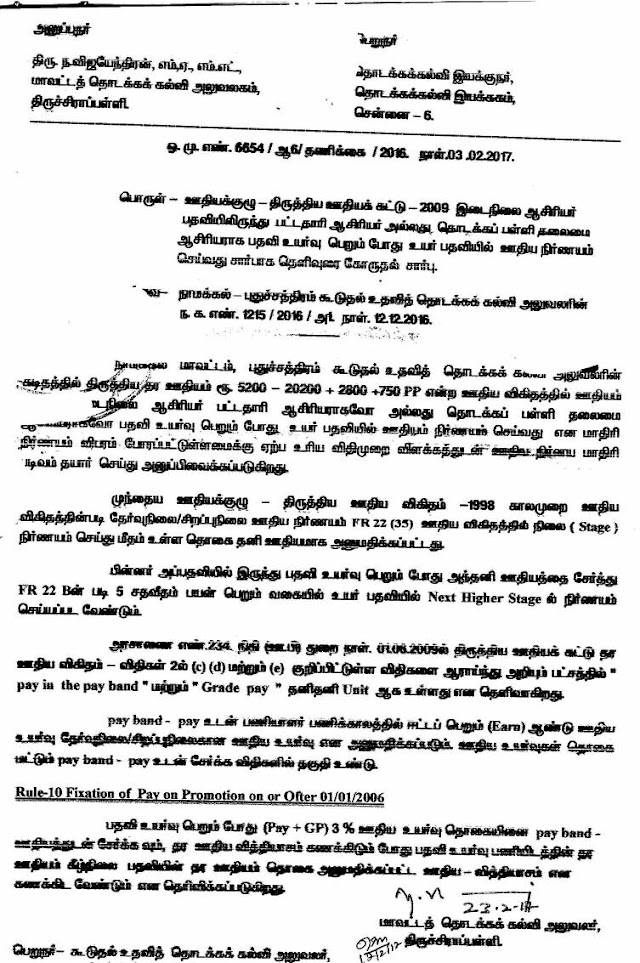 750 PP NEWS - தனிஊதியம் 750ஐ பதவி உயர்வின் போது எப்படிநிர்ணயம் செய்யப்பட வேண்டும் என்று நாமக்கல் மாவட்டம் புதுச்சத்திரம் ஒன்றிய உதவித்தொடக்கக்கல்வி அலுவலர் தமிழக தொடக்கக் கல்வி இயக்குனரை கோரியதற்கு திருச்சி மாவட்ட தொடக்கக் கல்வி அலுவலர்வழியாக தொடக்க கல்வி இயக்குனர் இடமிருந்து கிடைக்கப்பெற்ற ஆணை நகல். புதியது..