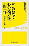 がんに効く心の処方箋 一問一答 ―悩みがスッキリ軽くなる― (廣済堂健康人新書)